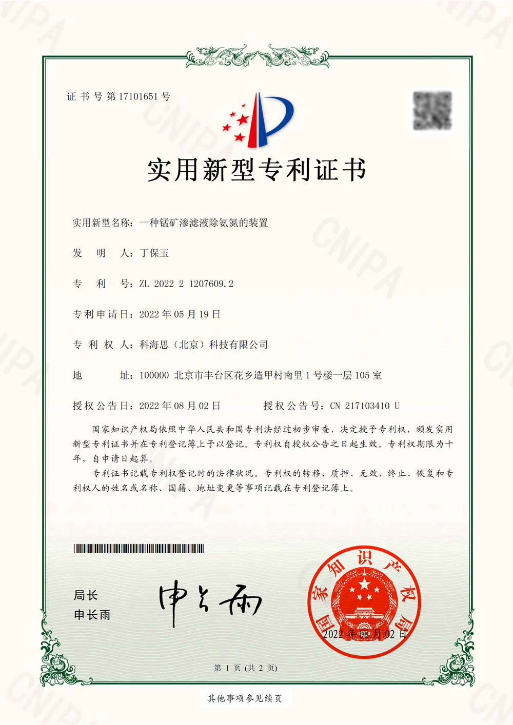熱烈祝賀科海思喜獲水處理領域實用新型專利證書