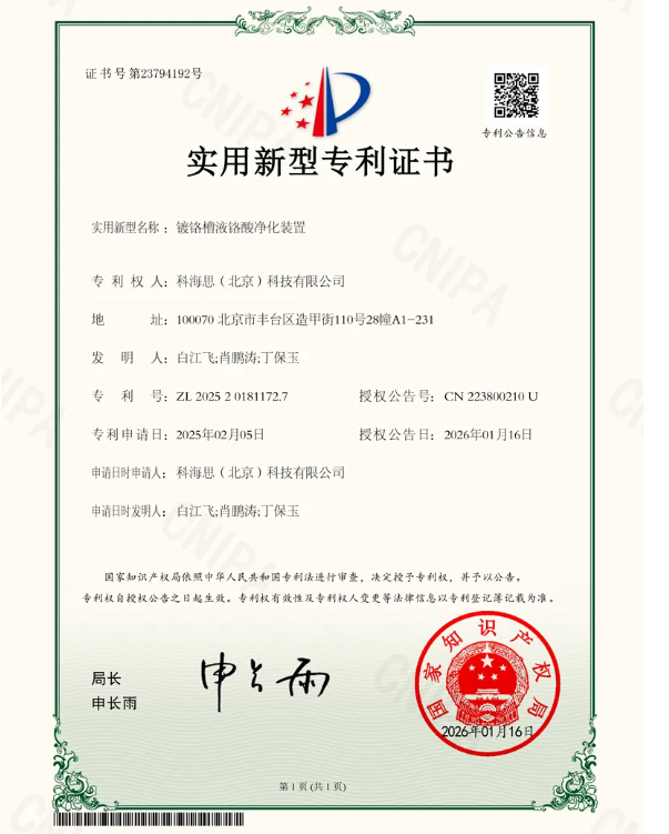 科海思榮獲新專利！鍍鉻槽液鉻酸凈化裝置賦能企業合規降本增效