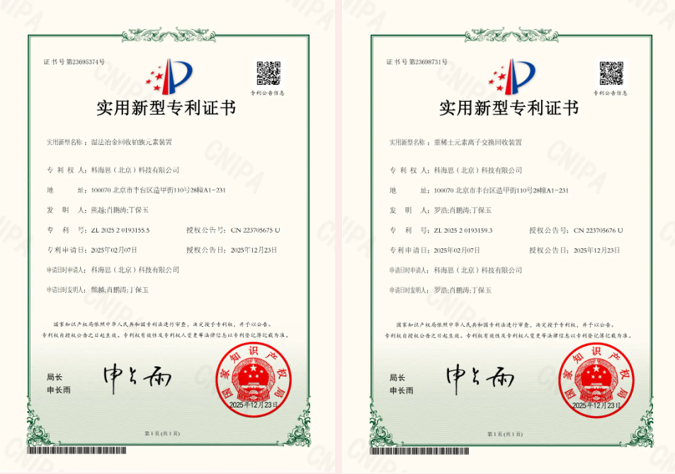 金價風口1400 元 / 克！科海思雙專利賦能，城市礦山稀缺金屬高效變現